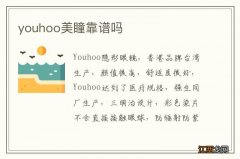 youhoo美瞳靠谱吗