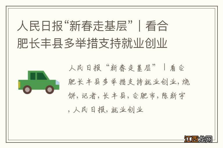 人民日报“新春走基层”|看合肥长丰县多举措支持就业创业