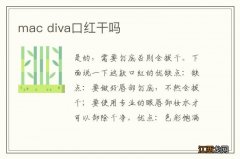 mac diva口红干吗