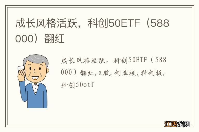 588000 成长风格活跃，科创50ETF翻红