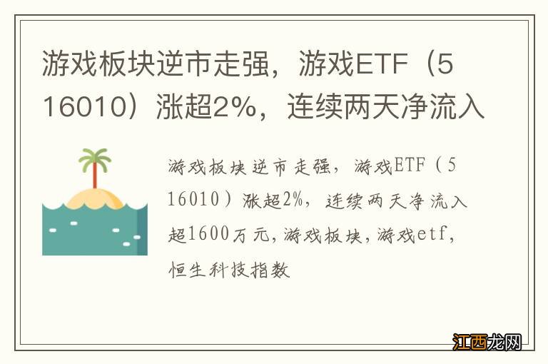 516010 游戏板块逆市走强，游戏ETF涨超2%，连续两天净流入超1600万元