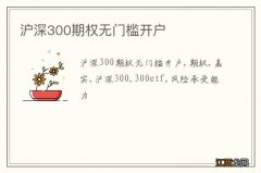 沪深300期权无门槛开户