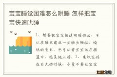 宝宝睡觉困难怎么哄睡 怎样把宝宝快速哄睡