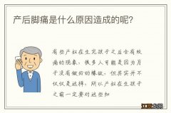 产后脚痛是什么原因造成的呢？