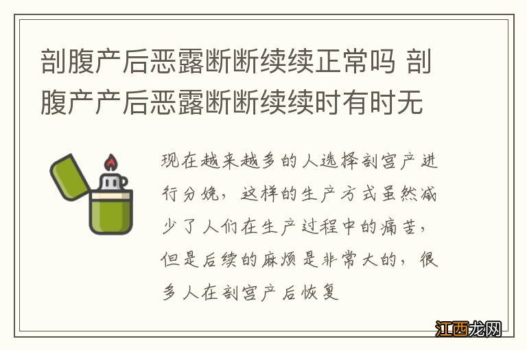 剖腹产后恶露断断续续正常吗 剖腹产产后恶露断断续续时有时无怎么回事