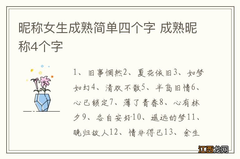 昵称女生成熟简单四个字 成熟昵称4个字