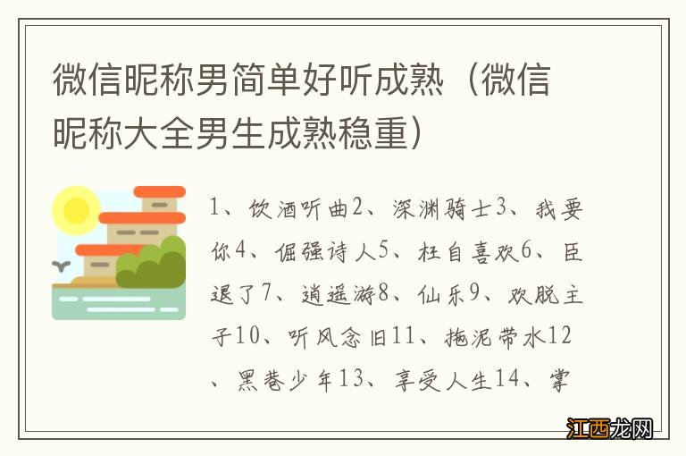 微信昵称大全男生成熟稳重 微信昵称男简单好听成熟