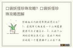 口袋妖怪珍珠攻略？口袋妖怪珍珠攻略图解