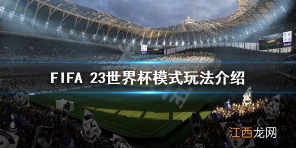 FIFA 23有世界杯模式吗-fifa23世界杯模式玩法介绍