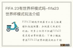 FIFA 23有世界杯模式吗-fifa23世界杯模式玩法介绍