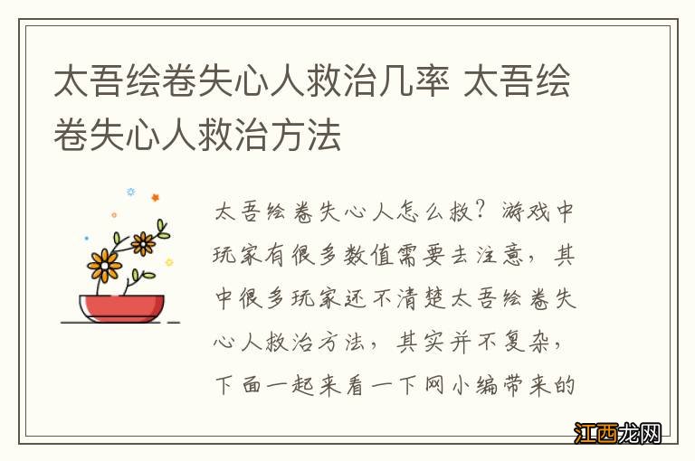 太吾绘卷失心人救治几率 太吾绘卷失心人救治方法