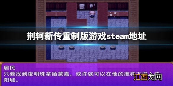 荆轲新传重制版steam地址是什么-游戏steam地址分享