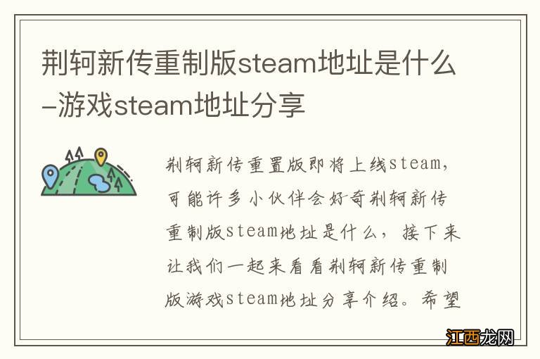 荆轲新传重制版steam地址是什么-游戏steam地址分享