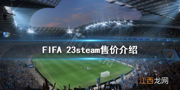 FIFA 23多少钱-FIFA 23steam售价介绍