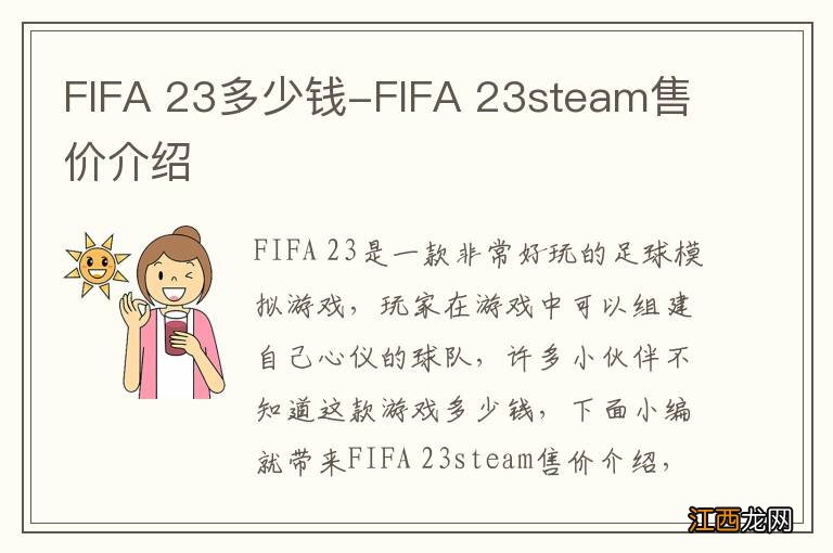 FIFA 23多少钱-FIFA 23steam售价介绍