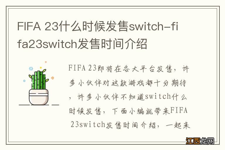 FIFA 23什么时候发售switch-fifa23switch发售时间介绍