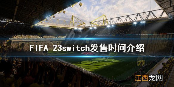 FIFA 23什么时候发售switch-fifa23switch发售时间介绍