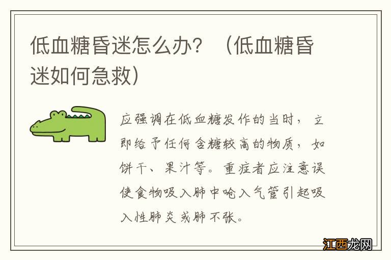 低血糖昏迷如何急救 低血糖昏迷怎么办？