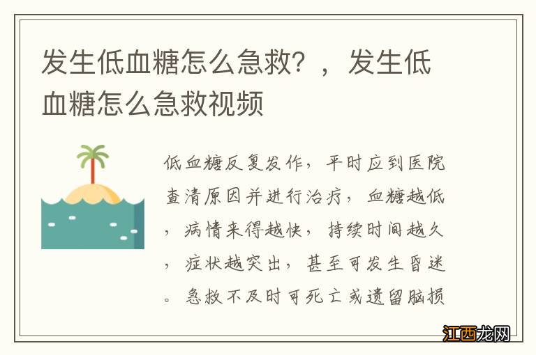 发生低血糖怎么急救？，发生低血糖怎么急救视频