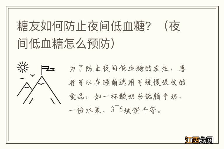 夜间低血糖怎么预防 糖友如何防止夜间低血糖？