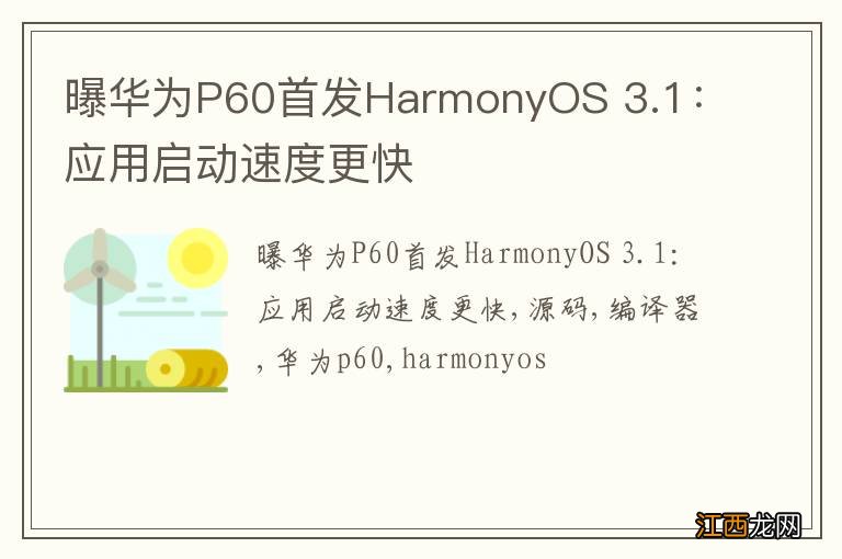 曝华为P60首发HarmonyOS 3.1:应用启动速度更快