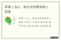 军事 | 当心，俄乌冲突要有新入局者