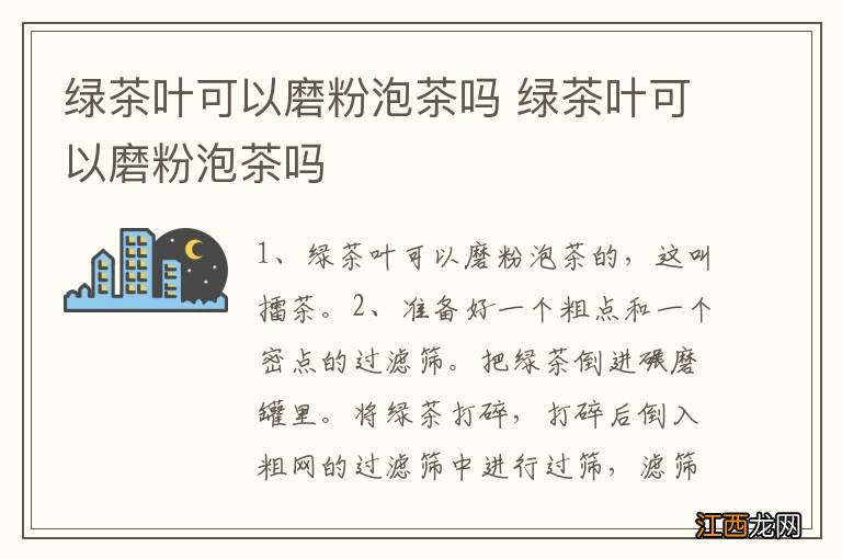 绿茶叶可以磨粉泡茶吗 绿茶叶可以磨粉泡茶吗