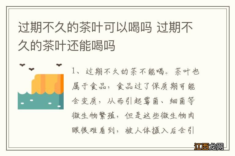 过期不久的茶叶可以喝吗 过期不久的茶叶还能喝吗