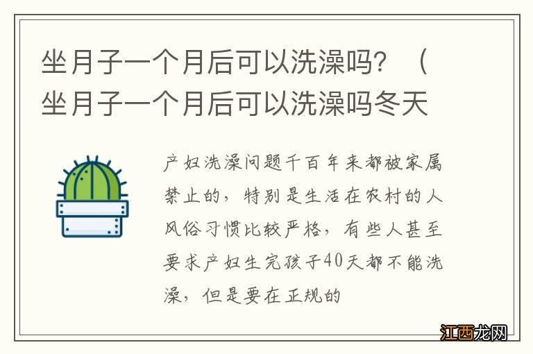 坐月子一个月后可以洗澡吗冬天 坐月子一个月后可以洗澡吗?