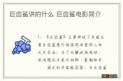 巨齿鲨讲的什么 巨齿鲨电影简介