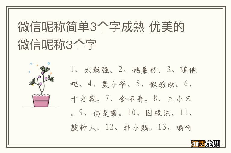 微信昵称简单3个字成熟 优美的微信昵称3个字