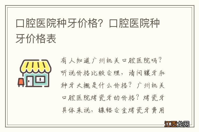 口腔医院种牙价格？口腔医院种牙价格表