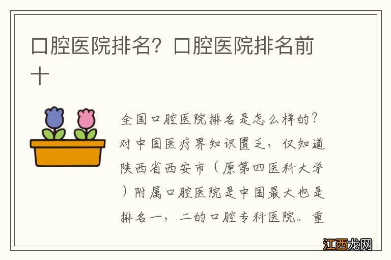 口腔医院排名？口腔医院排名前十