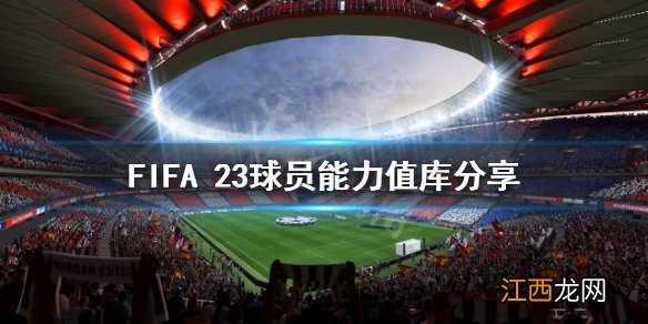 FIFA 23各队球员能力值多少-FIFA 23球员能力值库分享