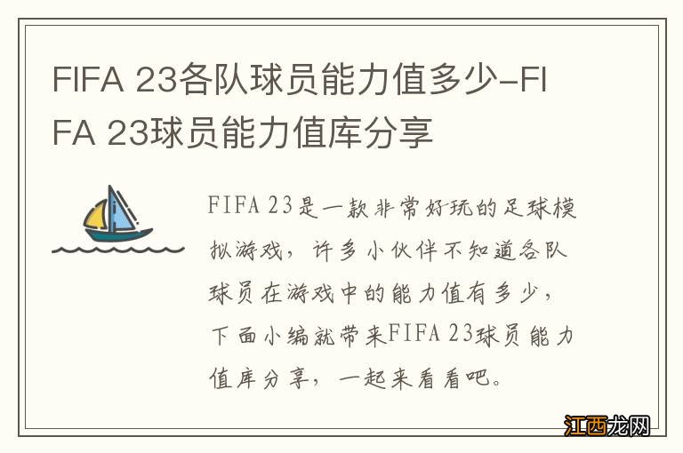 FIFA 23各队球员能力值多少-FIFA 23球员能力值库分享