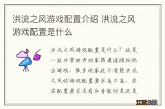 洪流之风游戏配置介绍 洪流之风游戏配置是什么