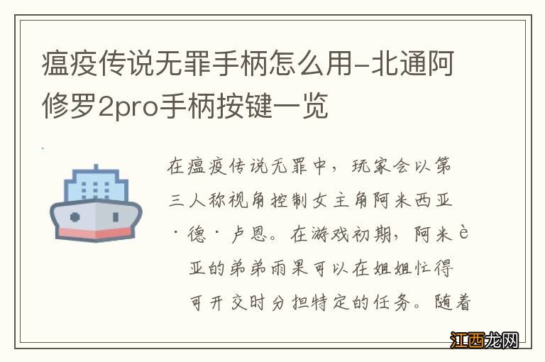 瘟疫传说无罪手柄怎么用-北通阿修罗2pro手柄按键一览