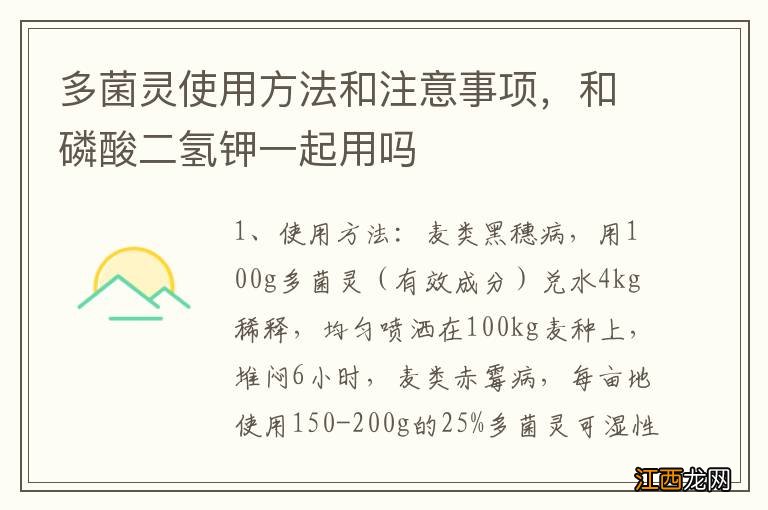 多菌灵使用方法和注意事项，和磷酸二氢钾一起用吗