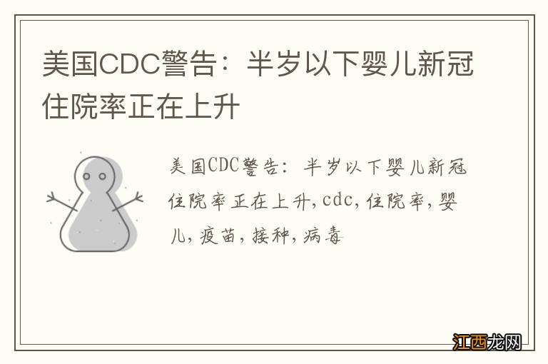 美国CDC警告：半岁以下婴儿新冠住院率正在上升