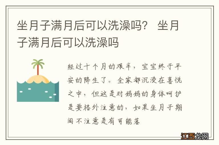 坐月子满月后可以洗澡吗？ 坐月子满月后可以洗澡吗