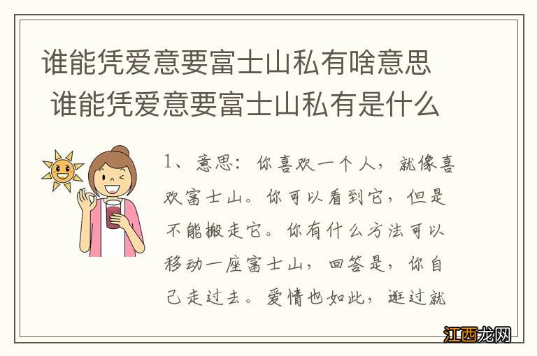 谁能凭爱意要富士山私有啥意思 谁能凭爱意要富士山私有是什么意思啊