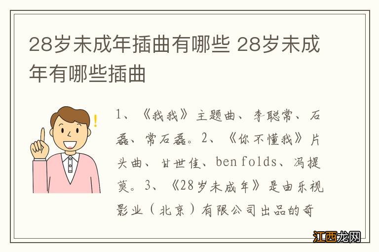 28岁未成年插曲有哪些 28岁未成年有哪些插曲