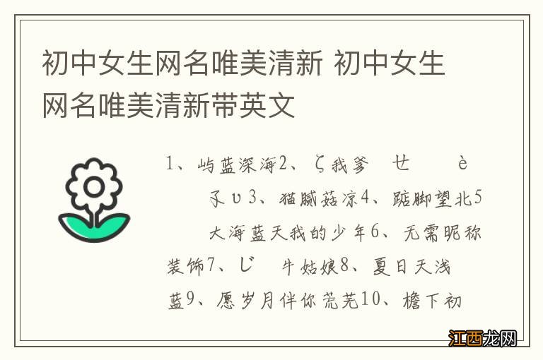 初中女生网名唯美清新 初中女生网名唯美清新带英文