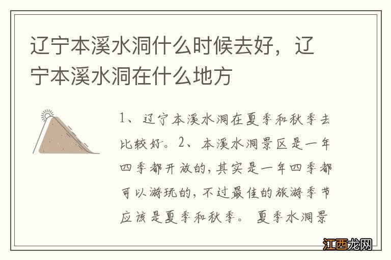 辽宁本溪水洞什么时候去好，辽宁本溪水洞在什么地方