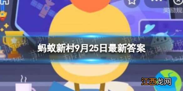 蚂蚁新村9月25日答案 影视剧中经常出现的"稳婆”是做什么的