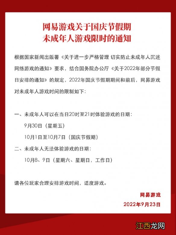 2022国庆防沉迷安排 腾讯网易公开国庆未成年人限玩时间