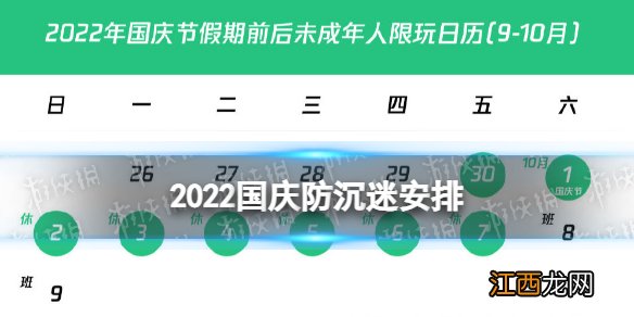 2022国庆防沉迷安排 腾讯网易公开国庆未成年人限玩时间