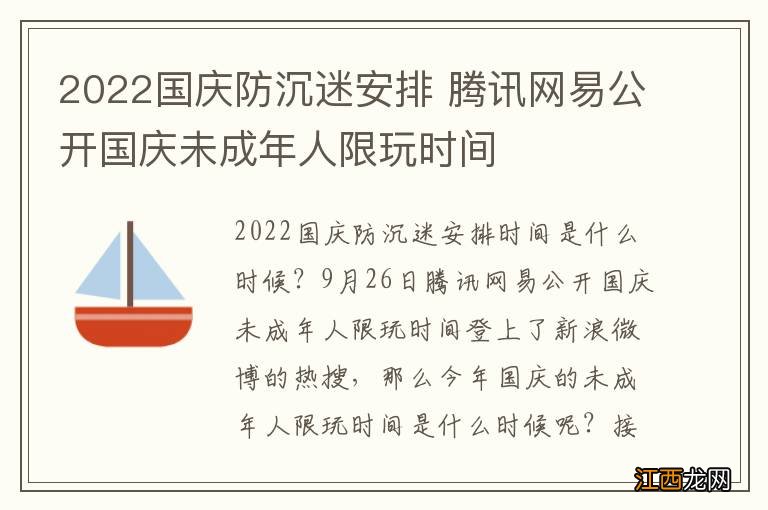 2022国庆防沉迷安排 腾讯网易公开国庆未成年人限玩时间