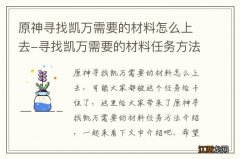 原神寻找凯万需要的材料怎么上去-寻找凯万需要的材料任务方法介绍