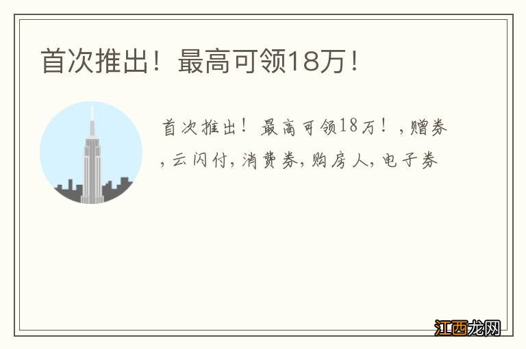 首次推出！最高可领18万！